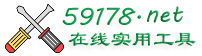 59178在线工具